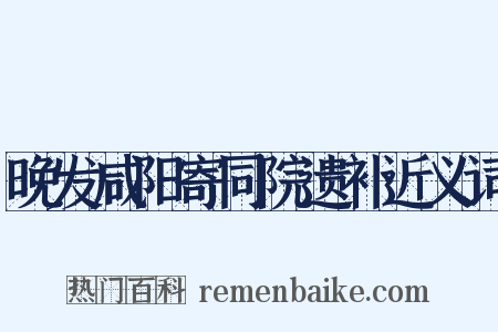 晚发咸阳寄同院遗补近义词是什么意思的图片
